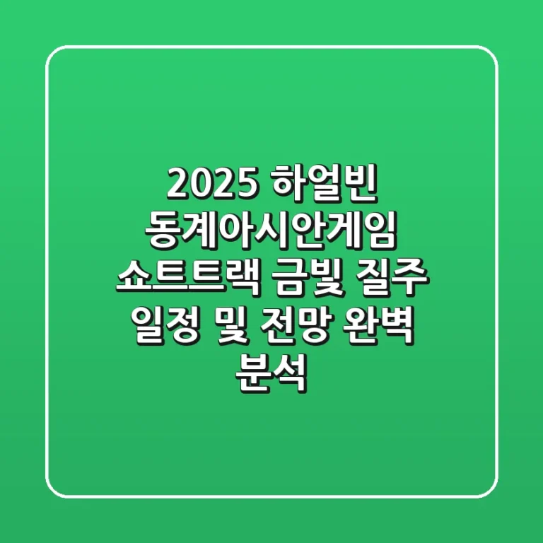 2025 하얼빈 동계아시안게임 쇼트트랙 금빛 질주! 일정 및 전망 완벽 분석