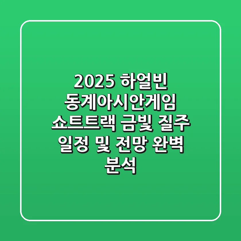2025 하얼빈 동계아시안게임 쇼트트랙 금빛 질주! 일정 및 전망 완벽 분석