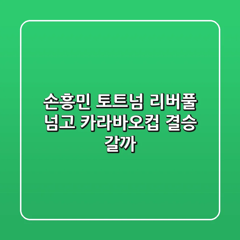 손흥민 토트넘, 리버풀 넘고 카라바오컵 결승 갈까?