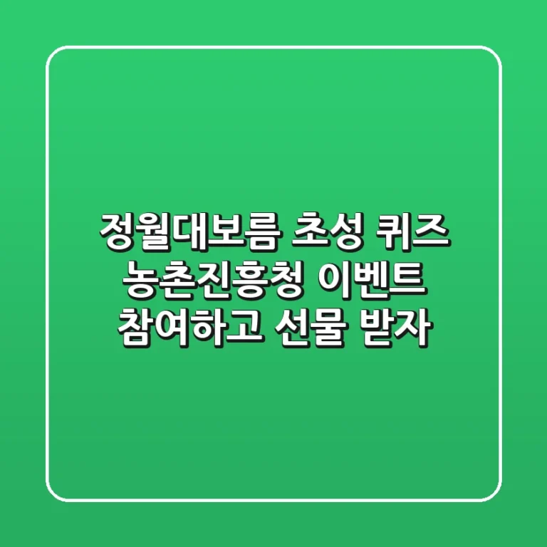 정월대보름 초성 퀴즈: 농촌진흥청 이벤트 참여하고 선물 받자! 🎉