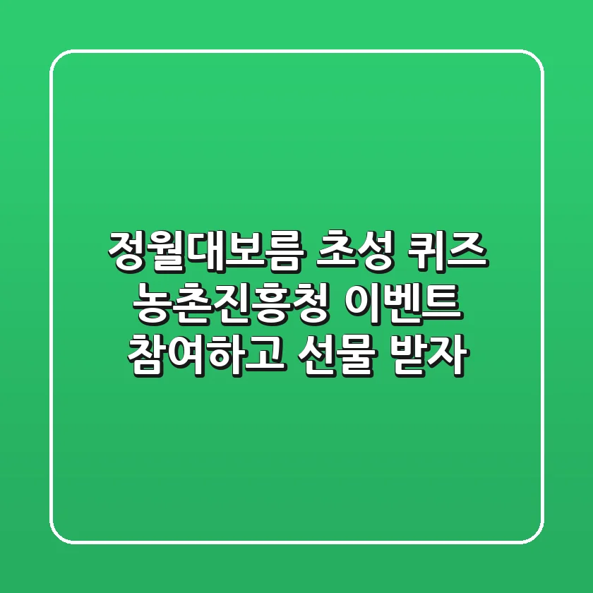 정월대보름 초성 퀴즈: 농촌진흥청 이벤트 참여하고 선물 받자! 🎉