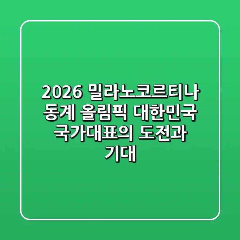 2026 밀라노-코르티나 동계 올림픽: 대한민국 국가대표의 도전과 기대