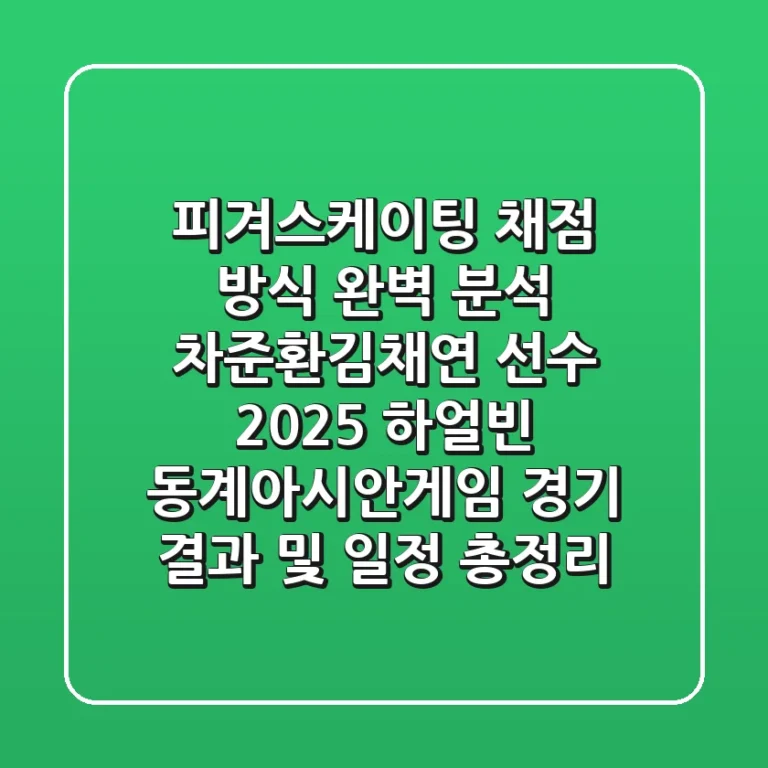 피겨스케이팅 채점 방식 완벽 분석! 차준환·김채연 선수 2025 하얼빈 동계아시안게임 경기 결과 및 일정 총정리