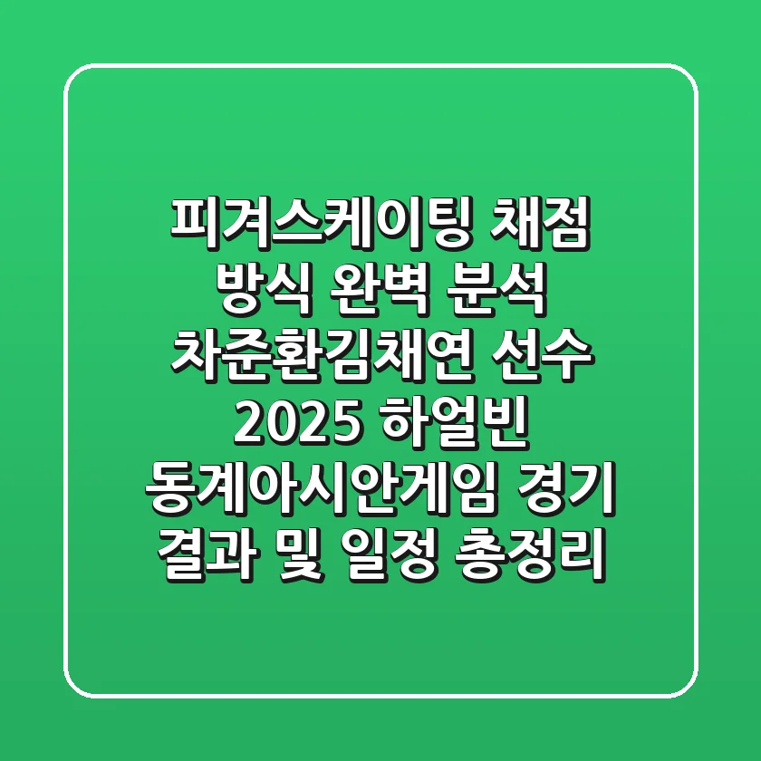 피겨스케이팅 채점 방식 완벽 분석! 차준환·김채연 선수 2025 하얼빈 동계아시안게임 경기 결과 및 일정 총정리