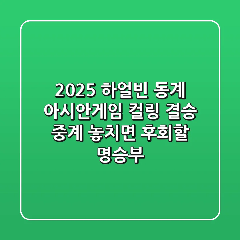 2025 하얼빈 동계 아시안게임 컬링 결승 중계: 놓치면 후회할 명승부!