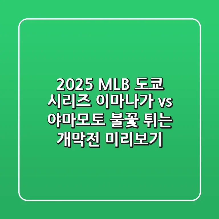 2025 MLB 도쿄 시리즈: 이마나가 vs 야마모토, 불꽃 튀는 개막전 미리보기!