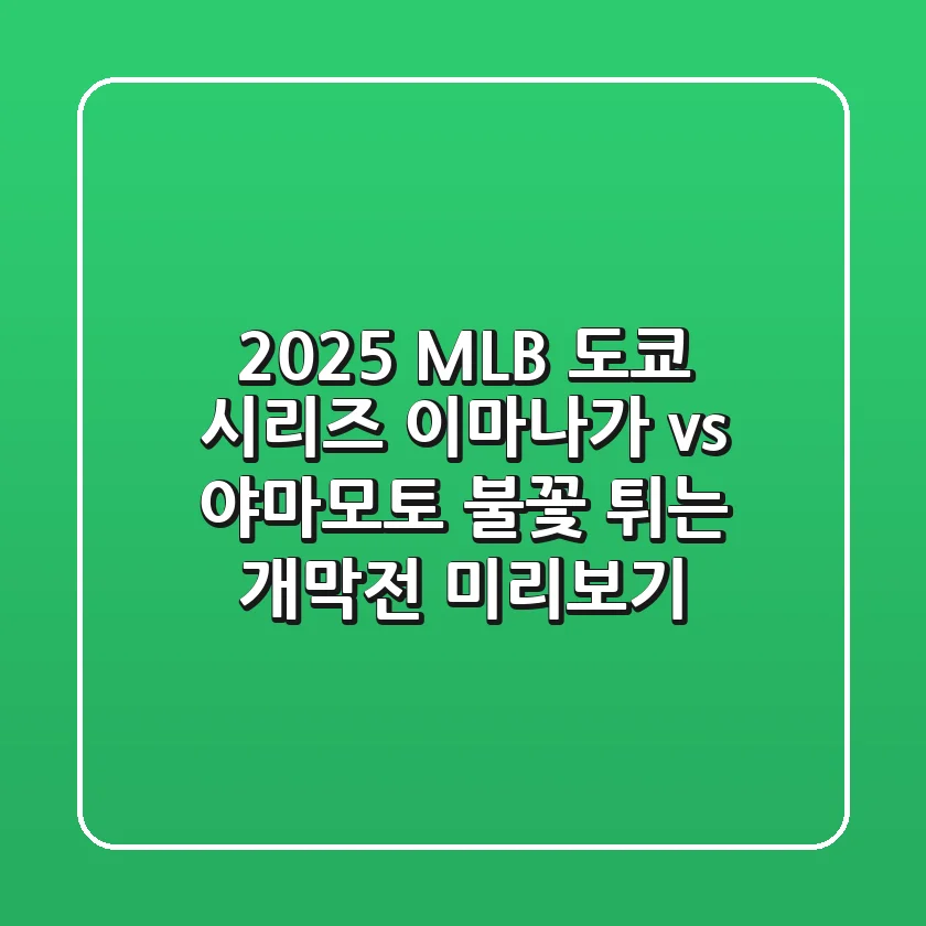 2025 MLB 도쿄 시리즈: 이마나가 vs 야마모토, 불꽃 튀는 개막전 미리보기!