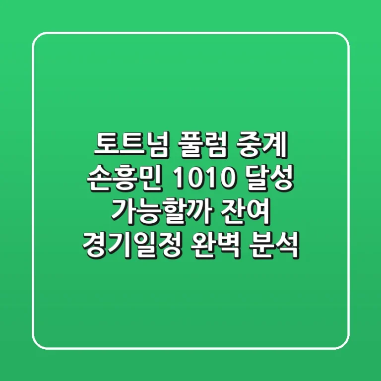 토트넘 풀럼 중계, 손흥민 10-10 달성 가능할까? 잔여 경기일정 완벽 분석!