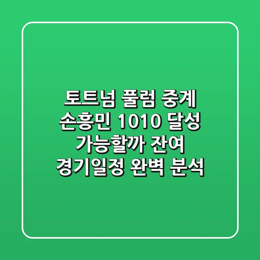 토트넘 풀럼 중계, 손흥민 10-10 달성 가능할까? 잔여 경기일정 완벽 분석!