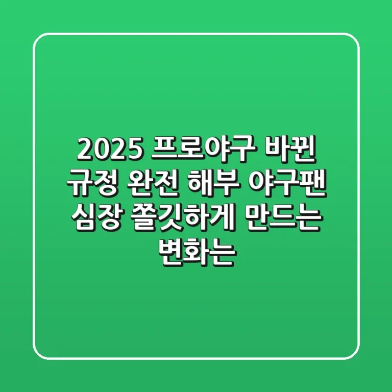 2025 프로야구, 바뀐 규정 완전 해부! 야구팬 심장 쫄깃하게 만드는 변화는?