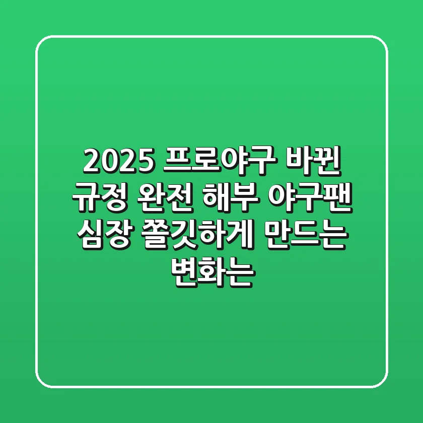 2025 프로야구, 바뀐 규정 완전 해부! 야구팬 심장 쫄깃하게 만드는 변화는?