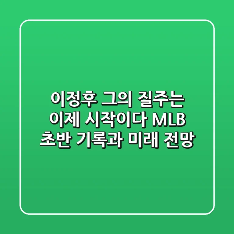 이정후, 그의 질주는 이제 시작이다: MLB 초반 기록과 미래 전망