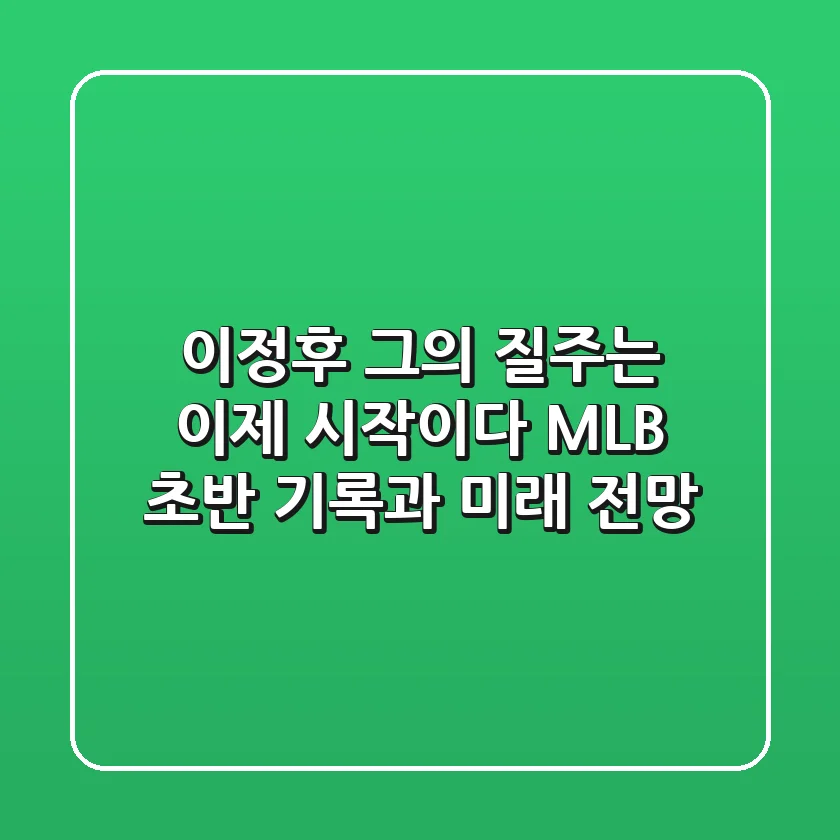 이정후, 그의 질주는 이제 시작이다: MLB 초반 기록과 미래 전망