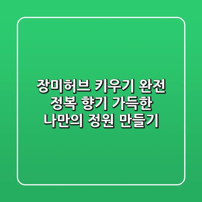 장미허브 키우기 완전 정복: 향기 가득한 나만의 정원 만들기