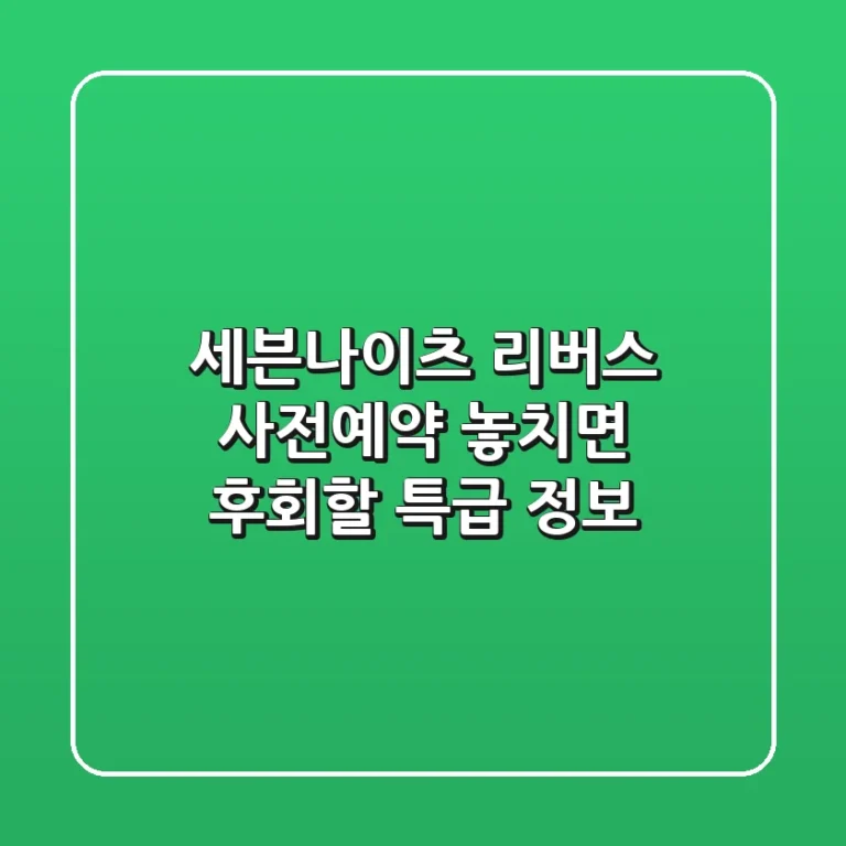 세븐나이츠 리버스 사전예약: 놓치면 후회할 특급 정보!