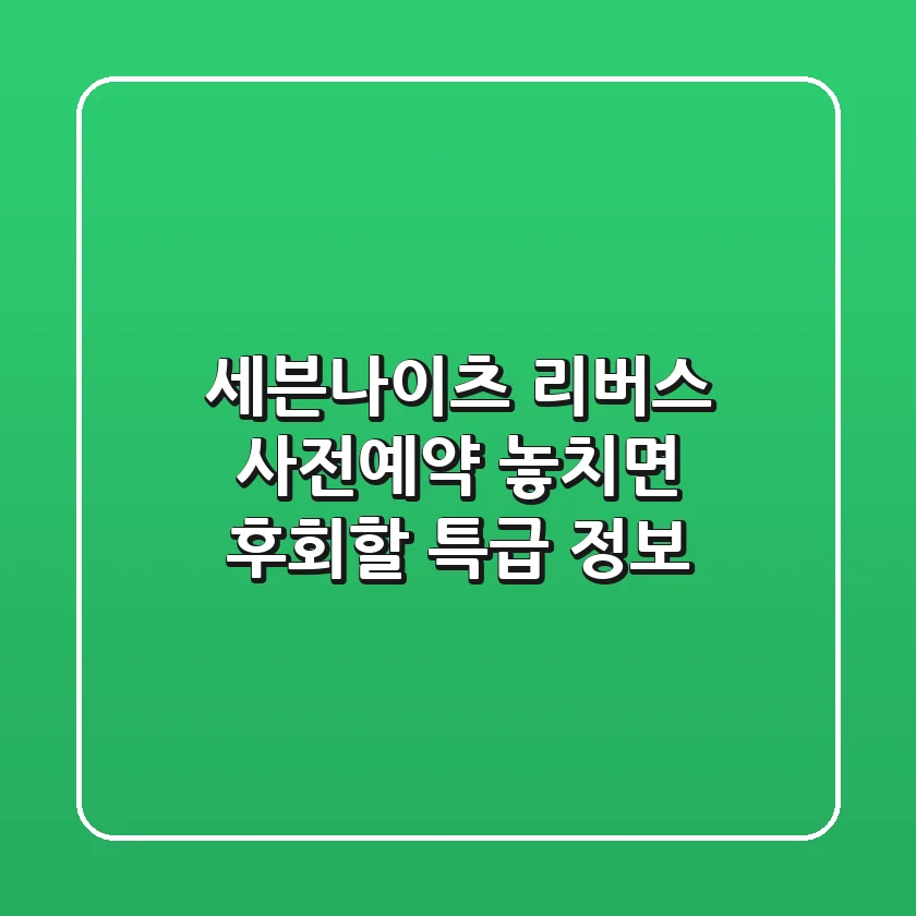 세븐나이츠 리버스 사전예약: 놓치면 후회할 특급 정보!