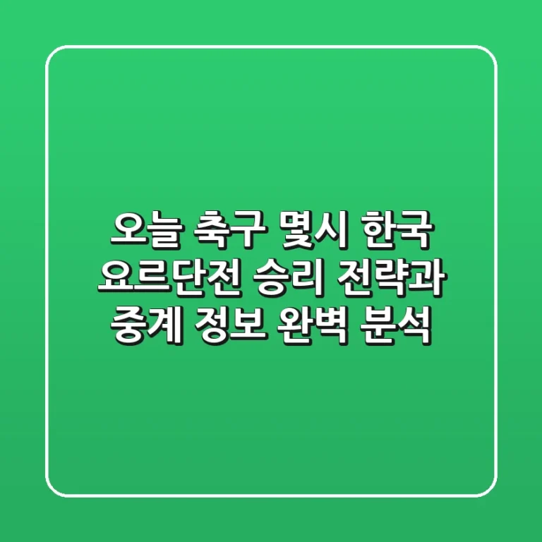 오늘 축구 몇시? 한국 요르단전, 승리 전략과 중계 정보 완벽 분석