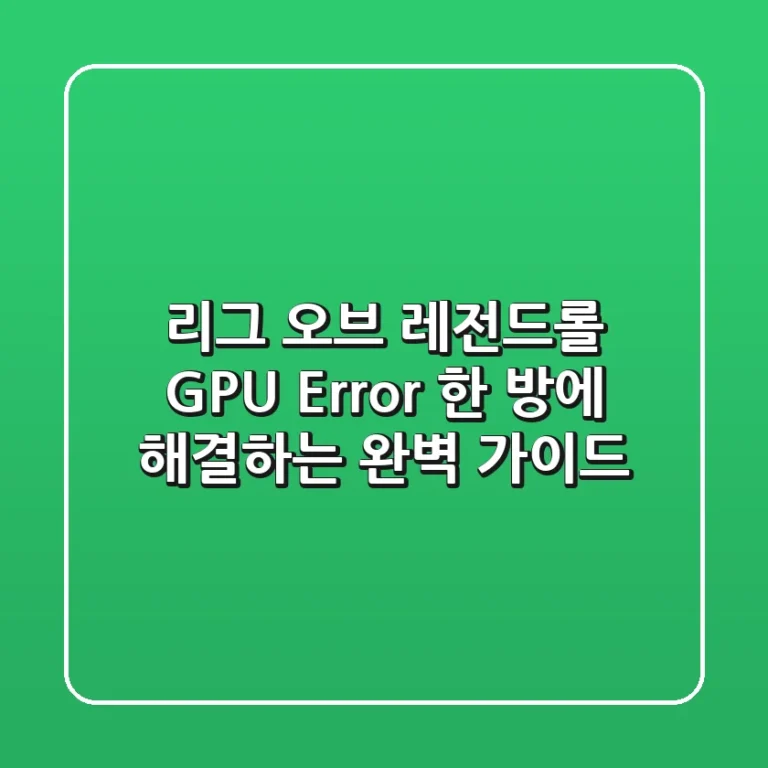 리그 오브 레전드(롤) GPU Error, 한 방에 해결하는 완벽 가이드