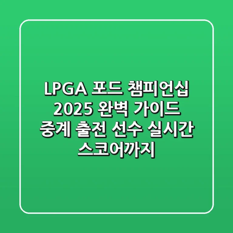 [LPGA] 포드 챔피언십 2025 완벽 가이드: 중계, 출전 선수, 실시간 스코어까지!