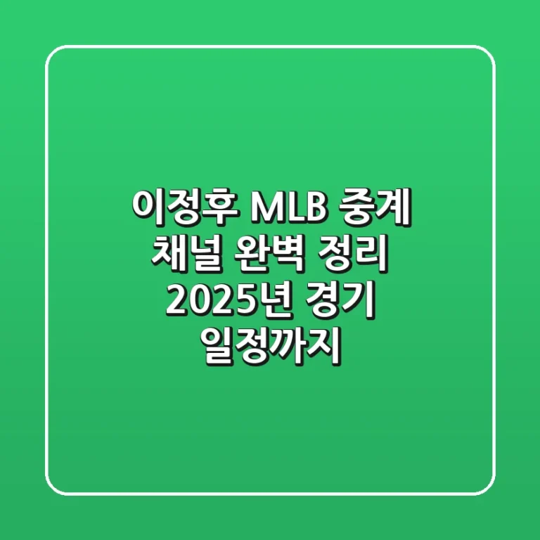 이정후 MLB 중계 채널 완벽 정리! 2025년 경기 일정까지
