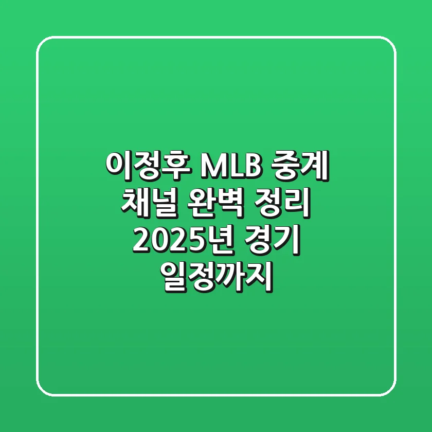 이정후 MLB 중계 채널 완벽 정리! 2025년 경기 일정까지