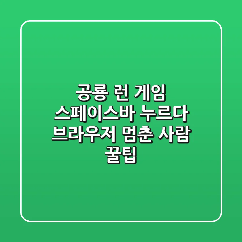 🦖 공룡 런 게임, 스페이스바 누르다 브라우저 멈춘 사람? 꿀팁!