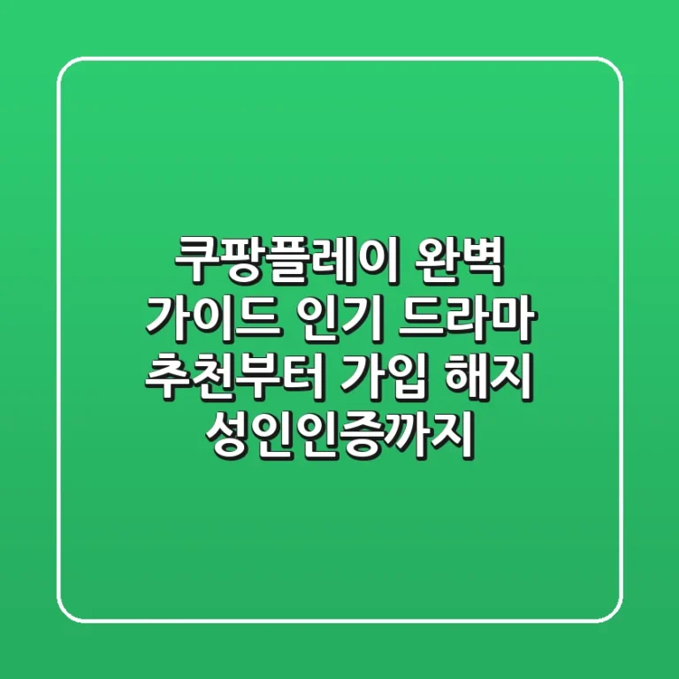 쿠팡플레이 완벽 가이드: 인기 드라마 추천부터 가입, 해지, 성인인증까지!