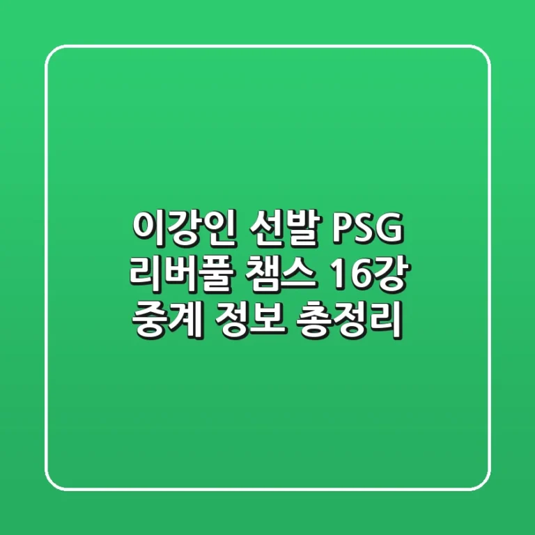이강인 선발? PSG 리버풀 챔스 16강 중계 정보 총정리!