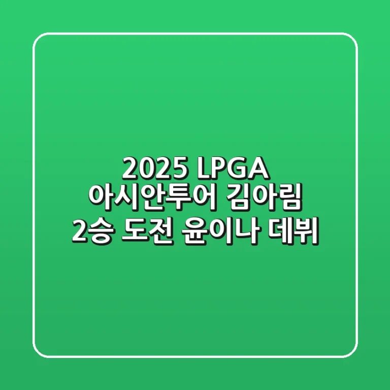2025 LPGA 아시안투어: 김아림 2승 도전, 윤이나 데뷔!