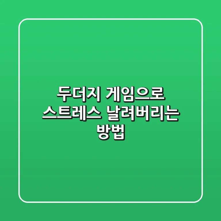 두더지 게임으로 스트레스 날려버리는 방법! 😎