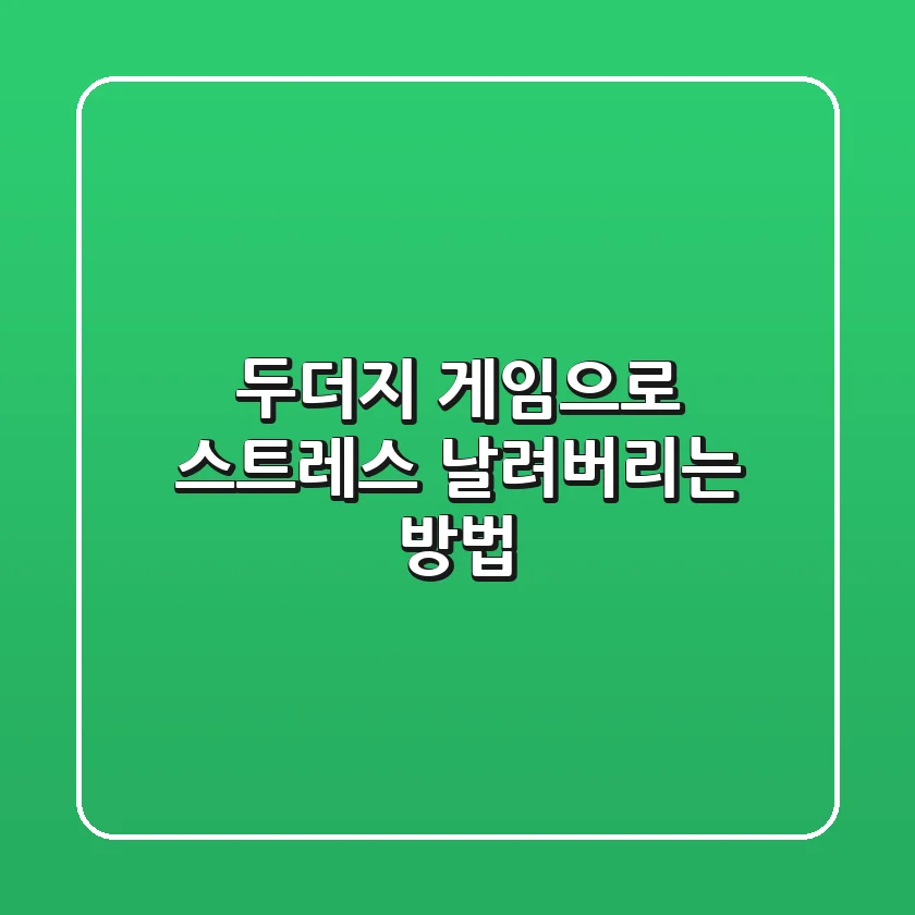 두더지 게임으로 스트레스 날려버리는 방법! 😎