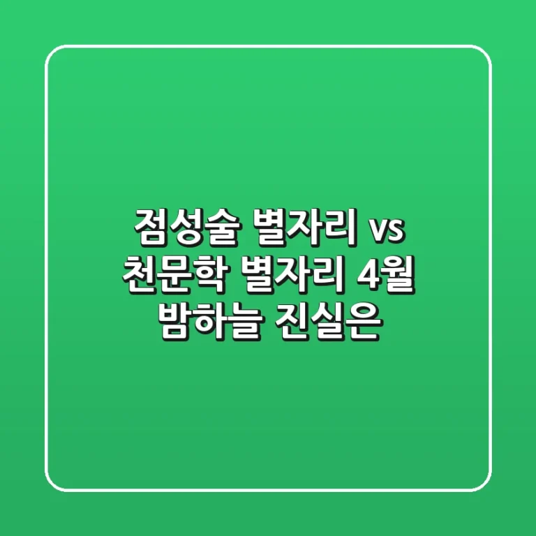 점성술 별자리 vs 천문학 별자리, 4월 밤하늘 진실은?