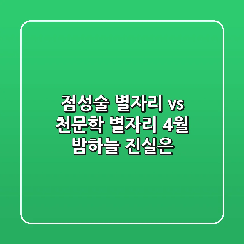 점성술 별자리 vs 천문학 별자리, 4월 밤하늘 진실은?