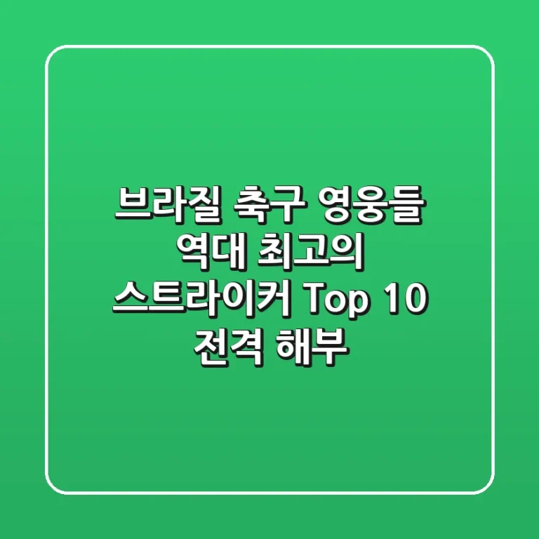 브라질 축구 영웅들: 역대 최고의 스트라이커 Top 10 전격 해부!