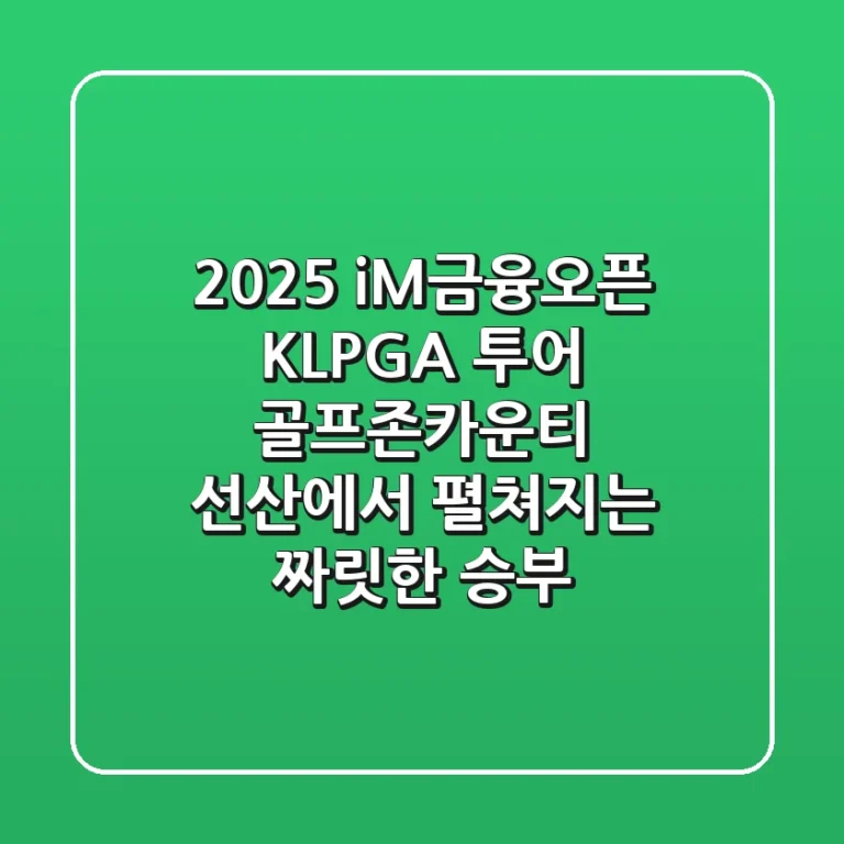 2025 iM금융오픈 KLPGA 투어: 골프존카운티 선산에서 펼쳐지는 짜릿한 승부!