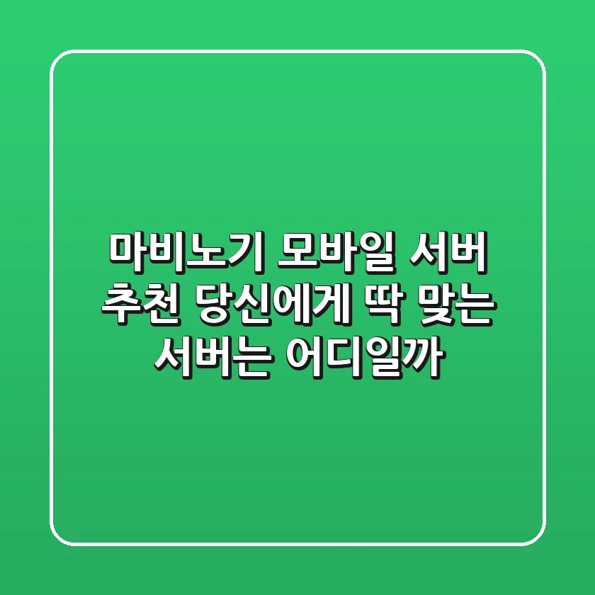 마비노기 모바일 서버 추천: 당신에게 딱 맞는 서버는 어디일까?