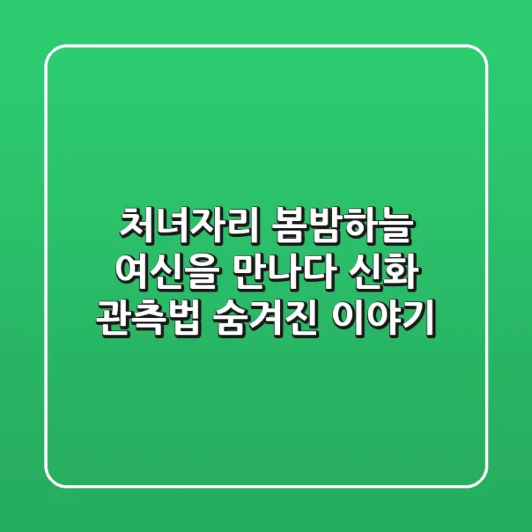 처녀자리, 봄밤하늘 여신을 만나다: 신화, 관측법, 숨겨진 이야기