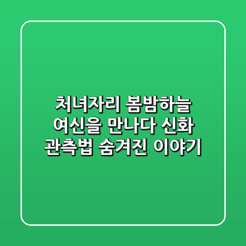 처녀자리, 봄밤하늘 여신을 만나다: 신화, 관측법, 숨겨진 이야기