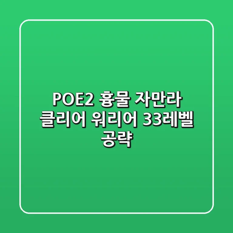 POE2 흉물 자만라 클리어: 워리어 33레벨 공략