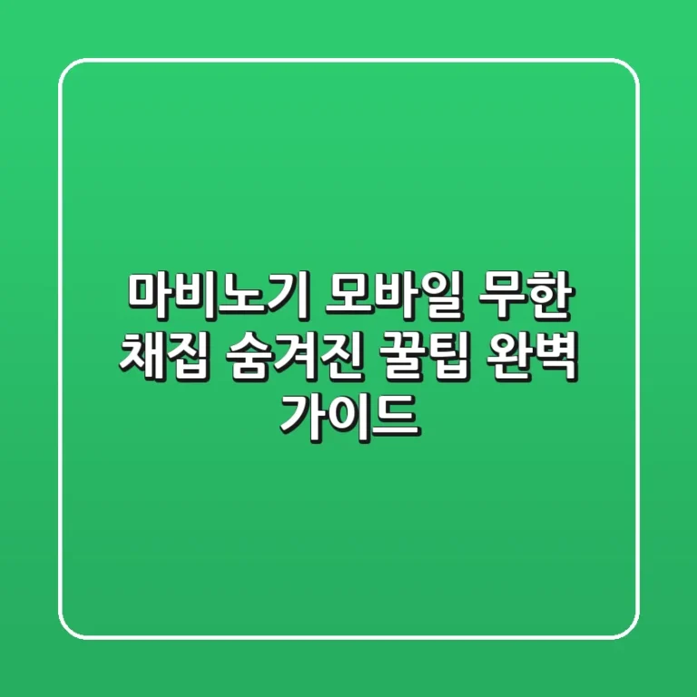 마비노기 모바일 무한 채집: 숨겨진 꿀팁 & 완벽 가이드
