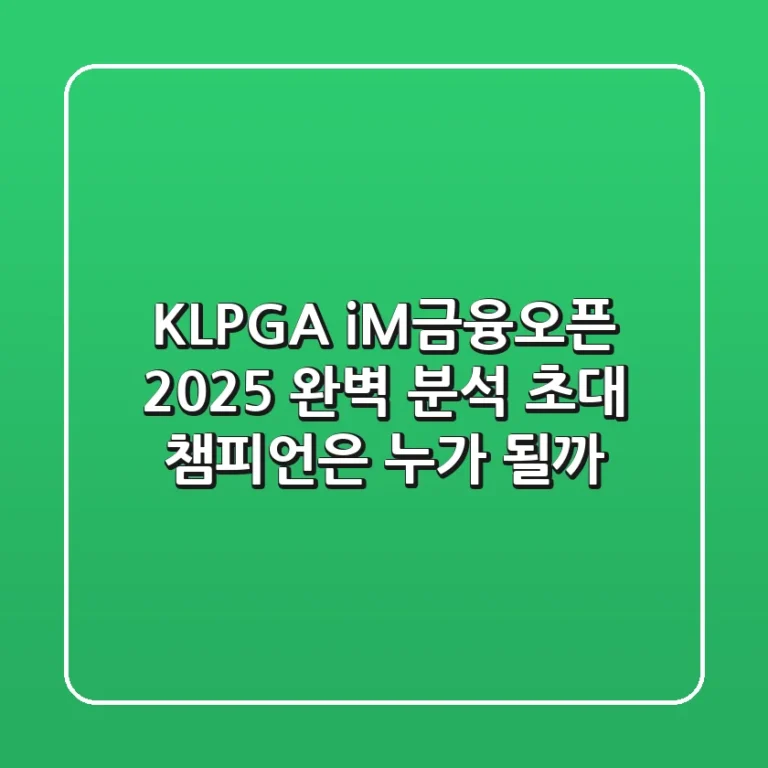 [KLPGA] iM금융오픈 2025 완벽 분석: 초대 챔피언은 누가 될까?
