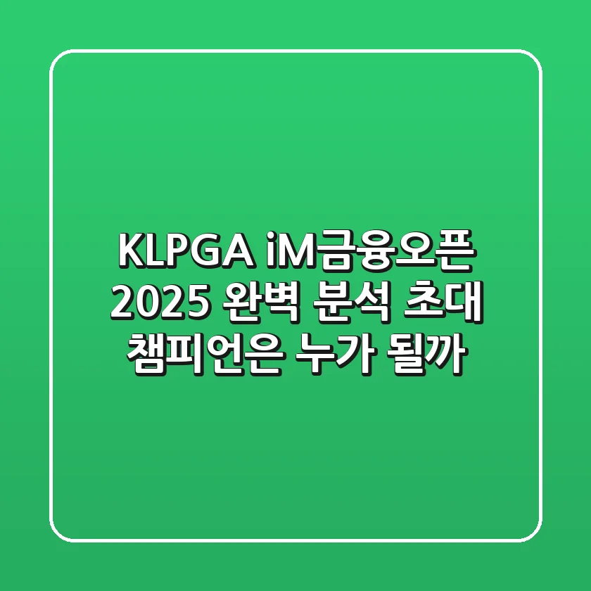 [KLPGA] iM금융오픈 2025 완벽 분석: 초대 챔피언은 누가 될까?