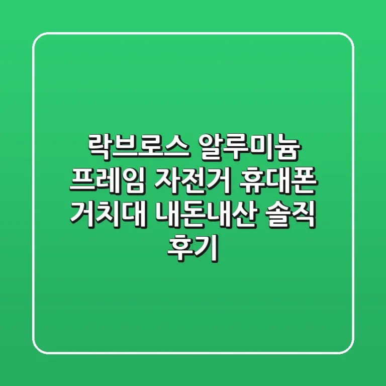 락브로스 알루미늄 프레임 자전거 휴대폰 거치대: 내돈내산 솔직 후기!