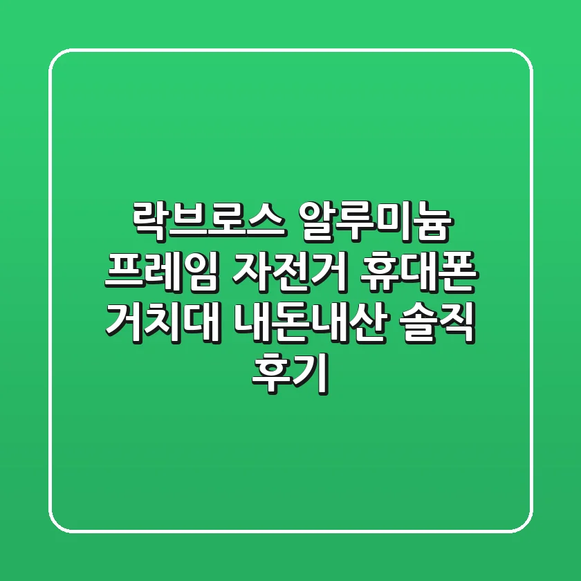 락브로스 알루미늄 프레임 자전거 휴대폰 거치대: 내돈내산 솔직 후기!
