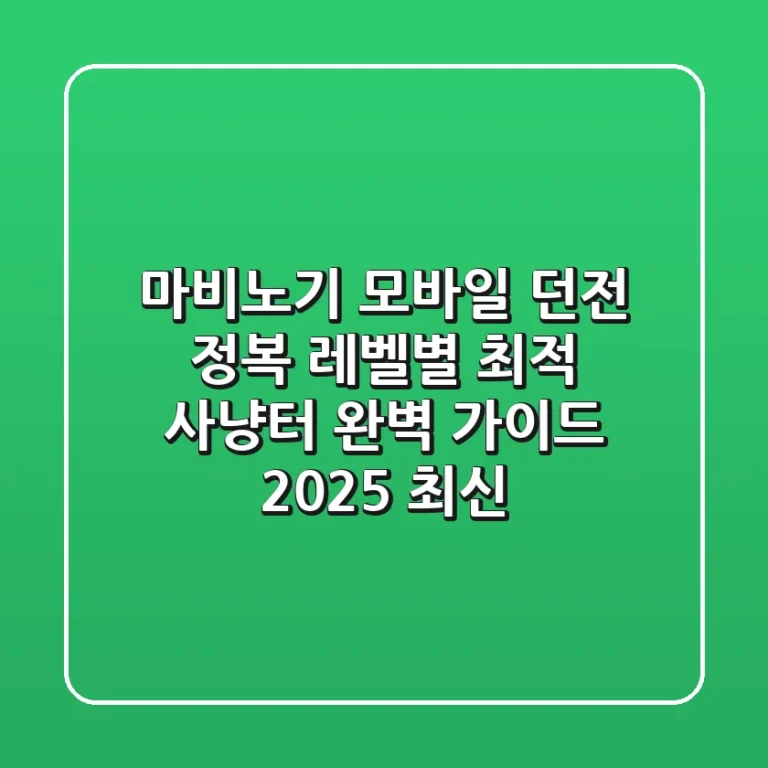 마비노기 모바일 던전 정복! 레벨별 최적 사냥터 완벽 가이드 (2025 최신)