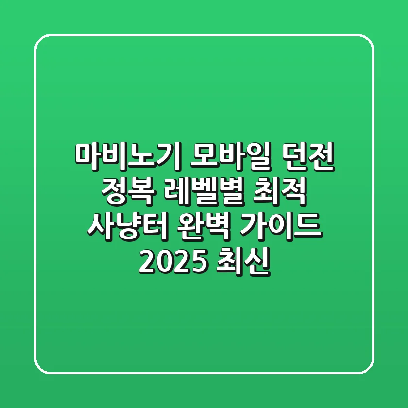 마비노기 모바일 던전 정복! 레벨별 최적 사냥터 완벽 가이드 (2025 최신)