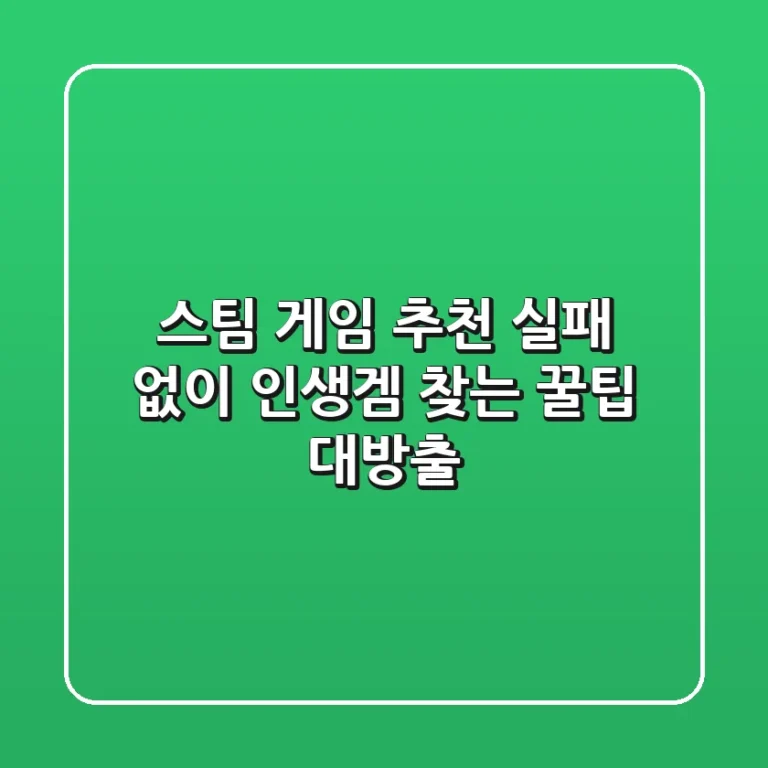 스팀 게임 추천? 실패 없이 인생겜 찾는 꿀팁 대방출!