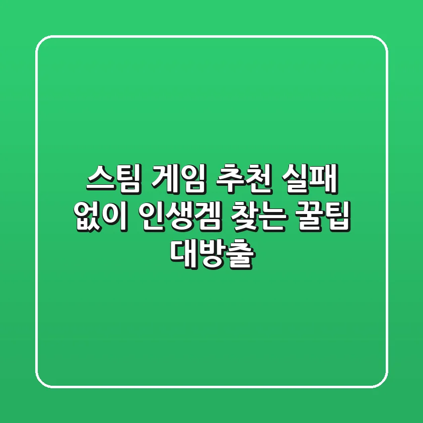 스팀 게임 추천? 실패 없이 인생겜 찾는 꿀팁 대방출!
