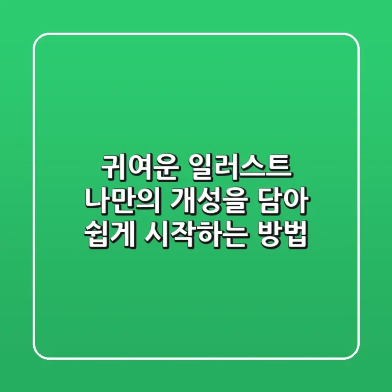 귀여운 일러스트, 나만의 개성을 담아 쉽게 시작하는 방법 ✨