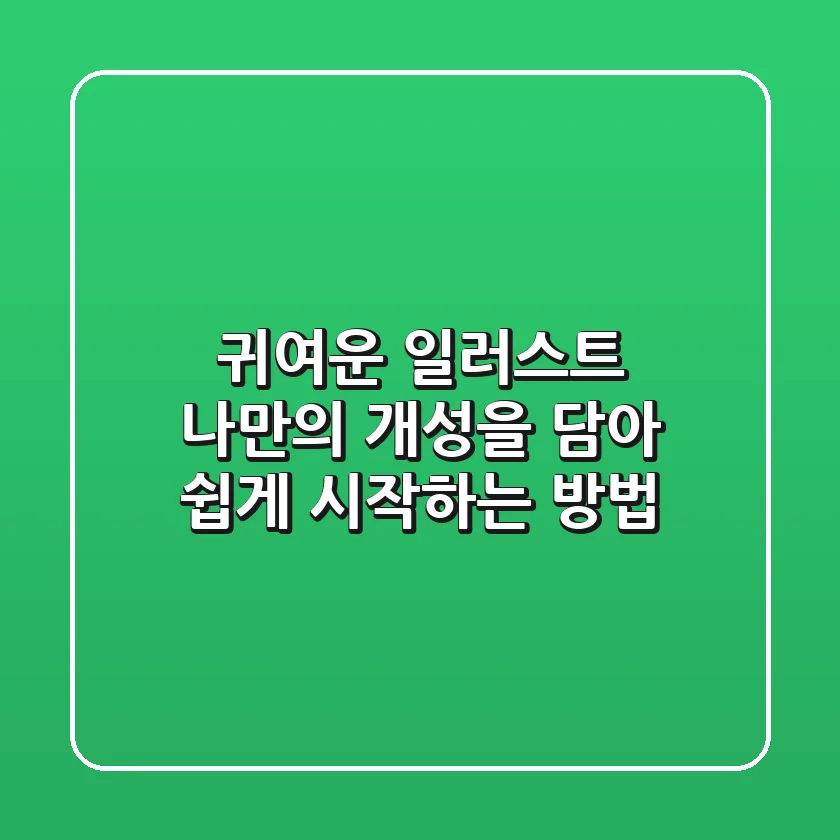 귀여운 일러스트, 나만의 개성을 담아 쉽게 시작하는 방법 ✨